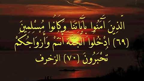 الذين آمنوا بآياتنا وكانوا مسلمين#تلاوة للقاريء الشيخ#إدريس_أبكر من#سورة_الزخرف