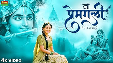 जो प्रेम गली मे आया नही | Jo Prem Gali Me Aaya Nahi | Bhumika Sharma | Radhe Krishna New Bhajan 2025