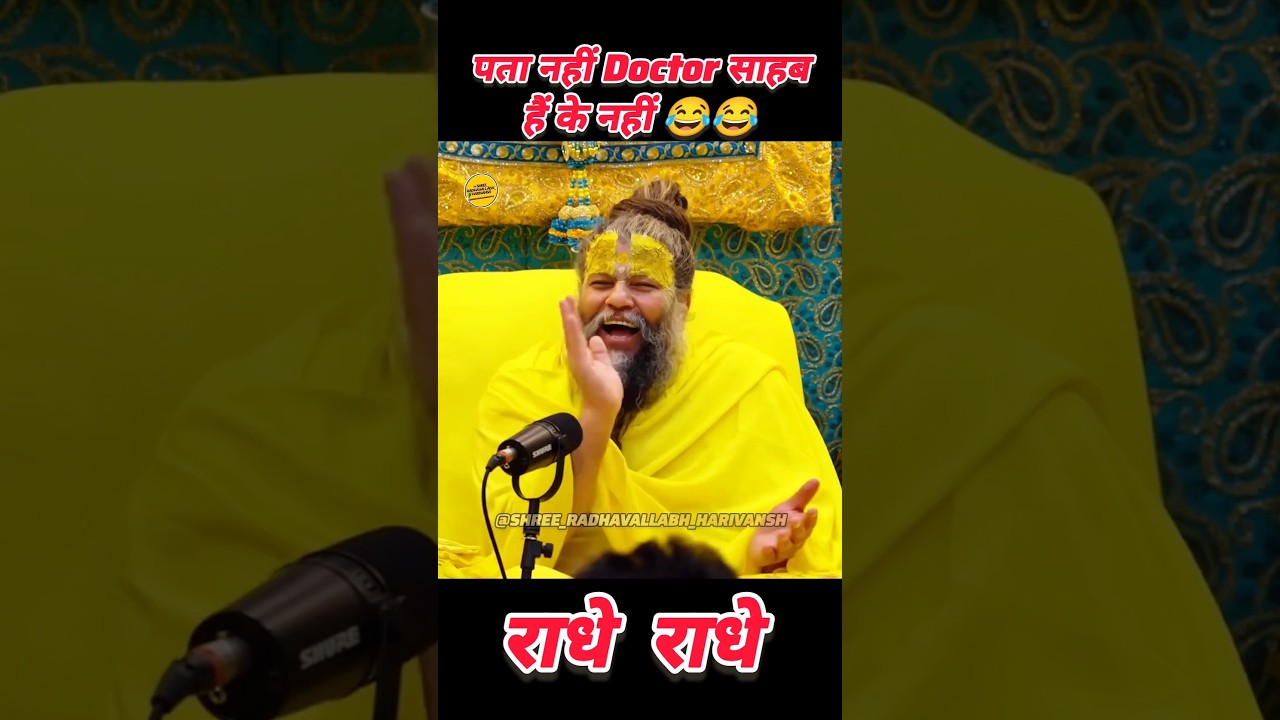 पता नहीं Doctor साहब हैं भी या नहीं? 😂 | Premanand Ji Maharaj | 