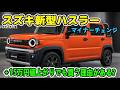 新型ハスラー改良新型！全車BSM標準装備＋タフワイルドSUZUKIロゴで何が変わった？