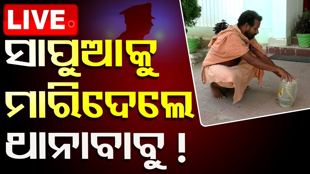 LIVE | ସାପୁଆକୁ ମାରିଦେଲେ ଥାନାବାବୁ ! | Snake Bite | Sonepur