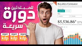 دورة الربح من بيع الكتب على امازون KDP مجانا موجهة للمبتدئين / كورس AMAZON KDP