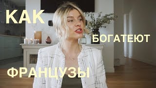 ДАЁТ ЛИ МУЖ ДЕНЕГ? КАК ФРАНЦУЗЫ ВЕДУТ БЮДЖЕТ В СЕМЬЕ.