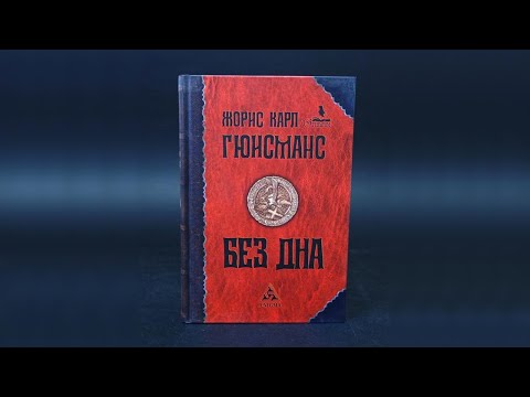 [Аудио-Книга] Жори́с-Карл Гюисма́нс «Там внизу, или Бездна»