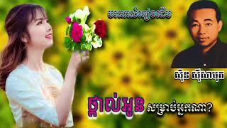 ថ្ពាល់អូនសម្រាប់អ្នកណា _ លោកតា សុិន សុីសាមុត