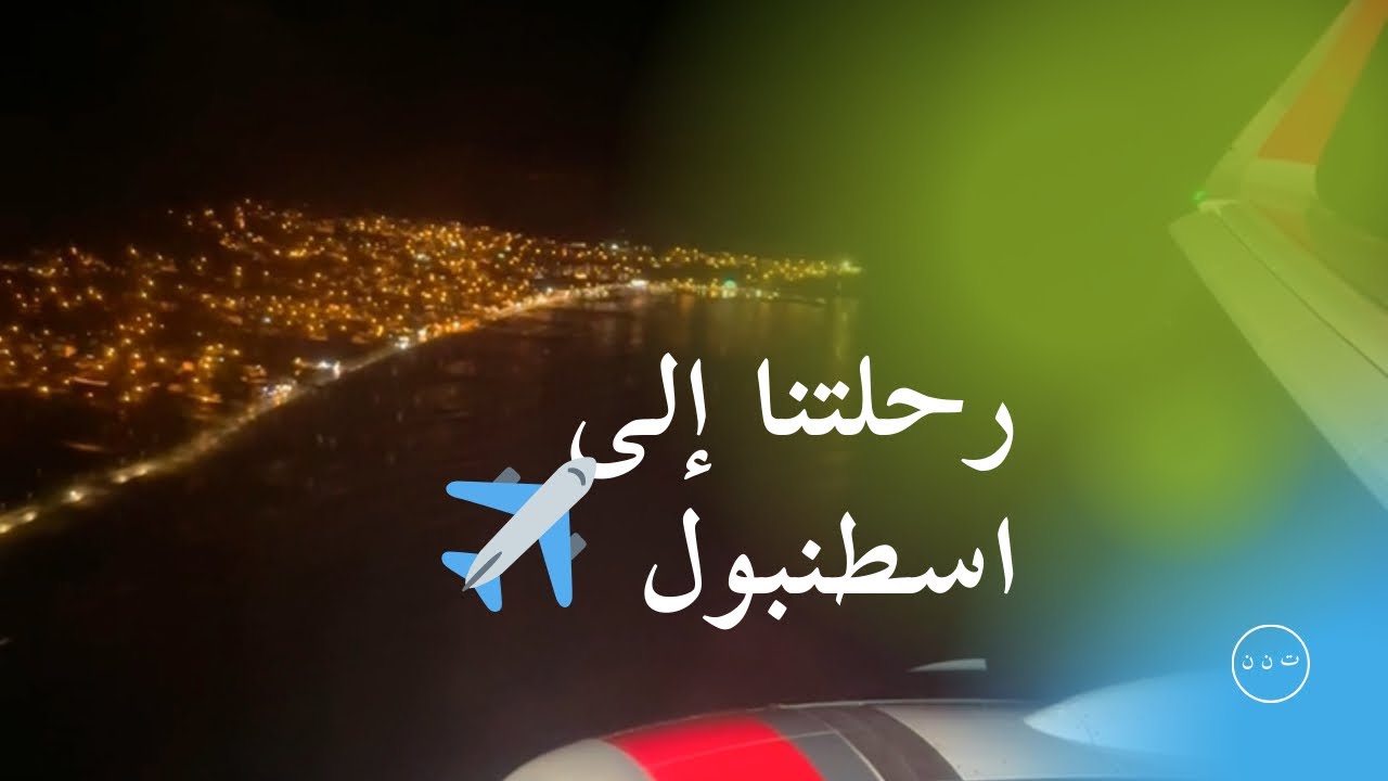 رحلة إلى إسطنبول من بلادنا ✈️ | تجربة مطار إسطنبول وأول يوم في تركيا 🇹🇷 