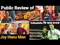 Joy Hanu Man || Public Review of Joy Hanu Man | জয় হনুমেন | @GogoiDaVlogTwentyFourintoSeven