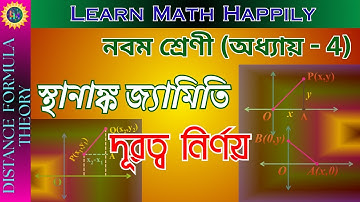 স্থানাঙ্ক জ্যামিতি দূরত্ব নির্ণয় | Class 9 Mathematics Chapter 4 in Bengali | Distance Formula