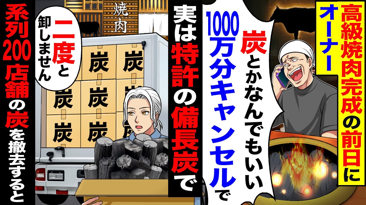 【スカッと】高級焼肉完成の前日にオーナー「炭とか何でもいいｗ1000万分キャンセルで」→「二度と卸しません」実は特許の備長炭で系列店の炭を撤去した結果w【漫画】【アニメ】【スカッとする話】【2ch】