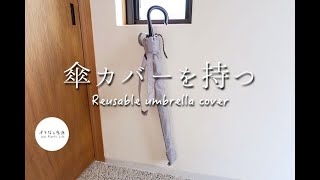 「傘カバー」で雨の日が快適に♪ 使い捨てプラ傘袋はもういらない　Reusable umbrella cover