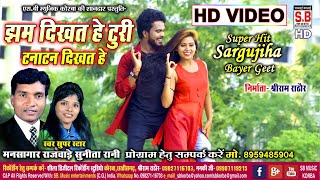 Jham Dikhat He Turi | HD VIDEO | Mansagar Rajwade Sunita | CG SONG | Chhattisgarhi Sargujiha Geet...