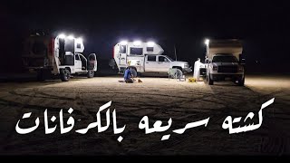 كشته خفيفه بالكرفانات مع الأجواء الحلوه 🏕🚐⛺️