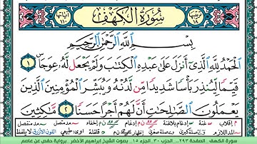 سورة الكهف الشيخ ابراهيم الاخضر