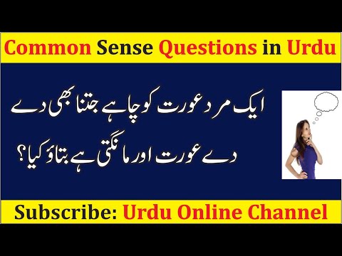 urdu-paheliyan-with-answer-|-funny-questions-to-ask-people-|-common-sense-test-|-riddles-in-hindi