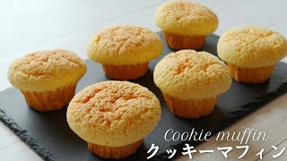 メロンパン生地の「クッキーマフィン」の作り方～Cookie muffin