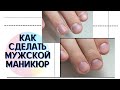 Мужской маникюр// Аппаратный маникюр// Как сделать мужской маникюр//