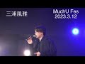 【三浦風雅】MuchU MUSIC FES Vol.2  思い出に花を添えたら 2023.3.12