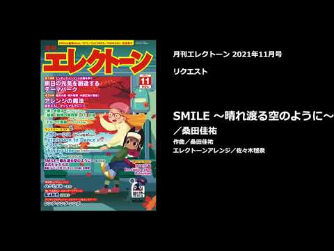 SMILE〜晴れ渡る空のように〜 桑田 佳祐