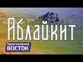 ТУРИСТИЧЕСКИЙ ВОСТОК: Аблайкит