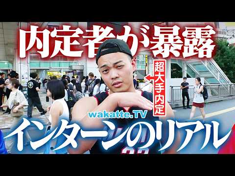 【就活戦国時代】インターンで人生が変わる！？大手企業の早期選考やリアルな面接内容を徹底調査！！【wakatte TV】#1474