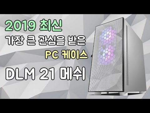 2019 대박친 PC케이스 추천 , 진짜 이쁜데 저렴하다 | DLM21 MESH