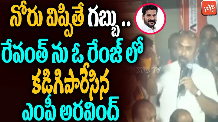 BJP MP Dharmapuri Arvind Satirical Comments On TPCC Revanth Reddy | Bandi Sanjay | YOYO TV Channel