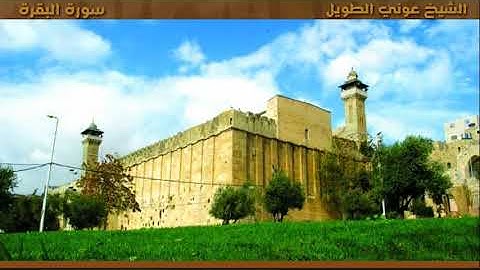 سورة البقرة - الشيخ عوني الطويل