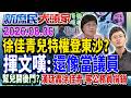 徐佳青曝「為兒開後門」登東沙？監院認違法…把國產當私產？《新庶民大頭家》完整版 20260806 #陳揮文 #游淑慧 #侯漢廷@chinatvnews​