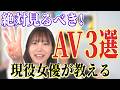 【大好評】現役女優が絶対見るべきAVを教えちゃう！三田真鈴おすすめAV3選