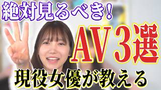[Very popular] A current actress will tell you the AVs you absolutely must watch! 3 AVs recommend...