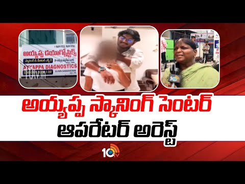 Nizamabad : Ayyappa Scanning Center Operator Arrested | 10TV News - 10TVNEWSTELUGU