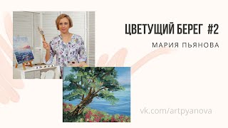 Миниатюра маслом Цветущий берег часть 2