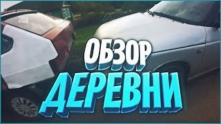 Наши будни #80 - ОБЗОР ДЕРЕВНИ И ДОРОГА ДОМОЙ!