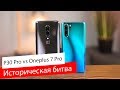 Huawei P30 Pro VS OnePlus 7 Pro / Кто войдет в историю?