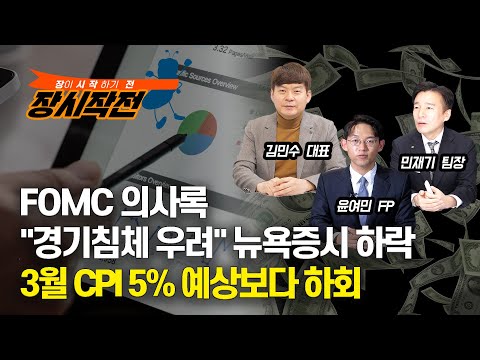 [장시작전] 3월 CPI 5% 예상보다 하회 / 경기침체 우려한 FOMC 의사록 공개로 뉴욕증시 하락 (LIVE, 4월13일) 윤여민,김민수,민재기