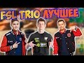 FSL TRIO FINAL ЛУЧШИЕ МОМЕНТЫ / JAMSIDE LETW1K3 FWEXY TOOSE MAWAKHA IREZUMI FREEMOK