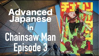 【Advanced】Japanese in Chainsaw Man Episode 3 Tatsuki Fujimoto/チェンソーマン 藤本タツキ