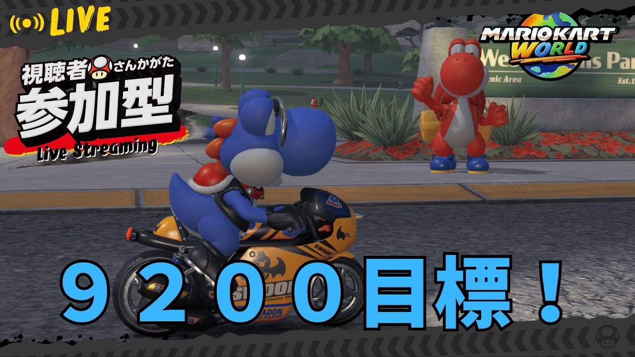 [マリオカートワールド/参加型]初見歓迎！オンチャレに参加できなかった人によるレート戦配信！レート9200目指す！(レート8810~) #84