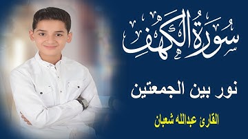 سورة الكهف عبدالله شعبان
