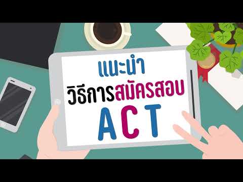 วิธีสมัครสอบ ACT