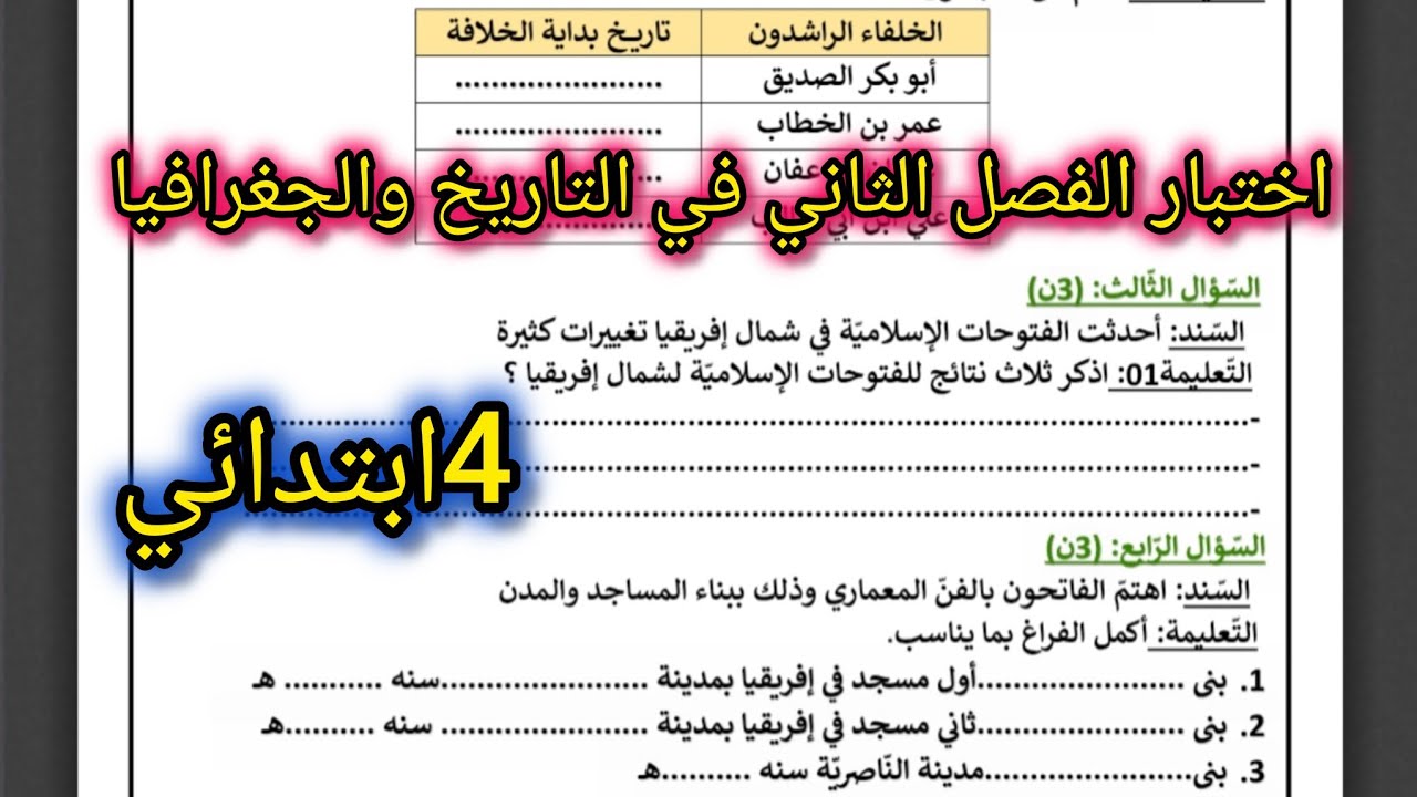 اختبار الفصل الثاني في التاريخ والجغرافيا للسنة الرابعة ابتدائي 