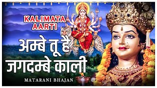 अम्बे तू है जगदम्बे काली | Ambe Tu Hai Jagdambe Kali | काली माँ की आरती | Kali Maa Ki Aarti