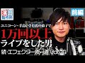 1万回以上ライブをした男の箱庭「続・エフェクターボー道Vol.44」前編 こちら祇園二丁目濱田製作所