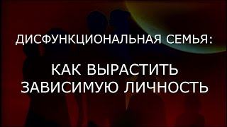 Аддиктология ч.4. Дисфункциональная семья: Как вырастить зависимую личность