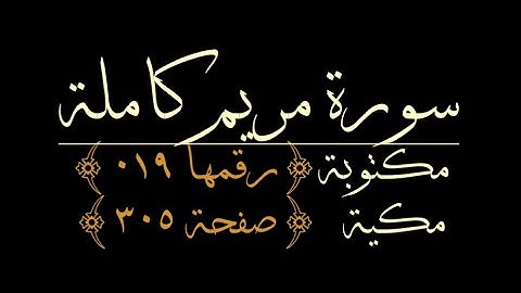 ١٩- سورة مريم مكتوبة عدد آياتها (٩٨) مكتوبة