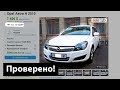 Проверяем "свежесмотанную" Opel Astra H 2010 с Германии