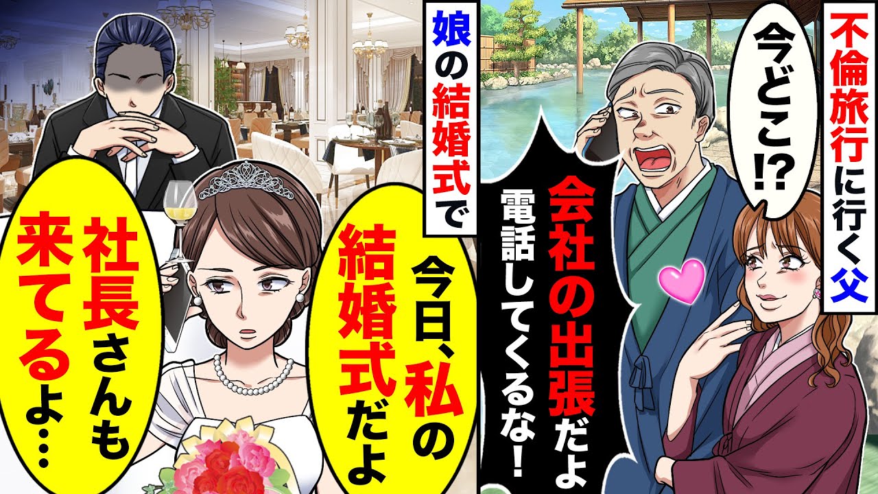 【スカッと】不倫旅行に行った父に、今日が私の結婚式だと伝えると【スカッとする話】【アニメ】【漫画】