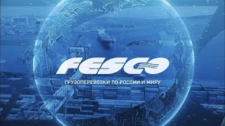 Fesco грузоперевозки по России и миру