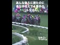 【 競馬 】shortsで見る競馬伝説のレース!あえて位置取りを下げて同年代の子達を、完全に子供扱いしてしまうゴルシさん【 菊花賞 】 #shorts
