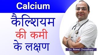 Symptoms of Calcium Deficiency | कैल्शियम की कमी के लक्षण | How to Increase Calcium in Body